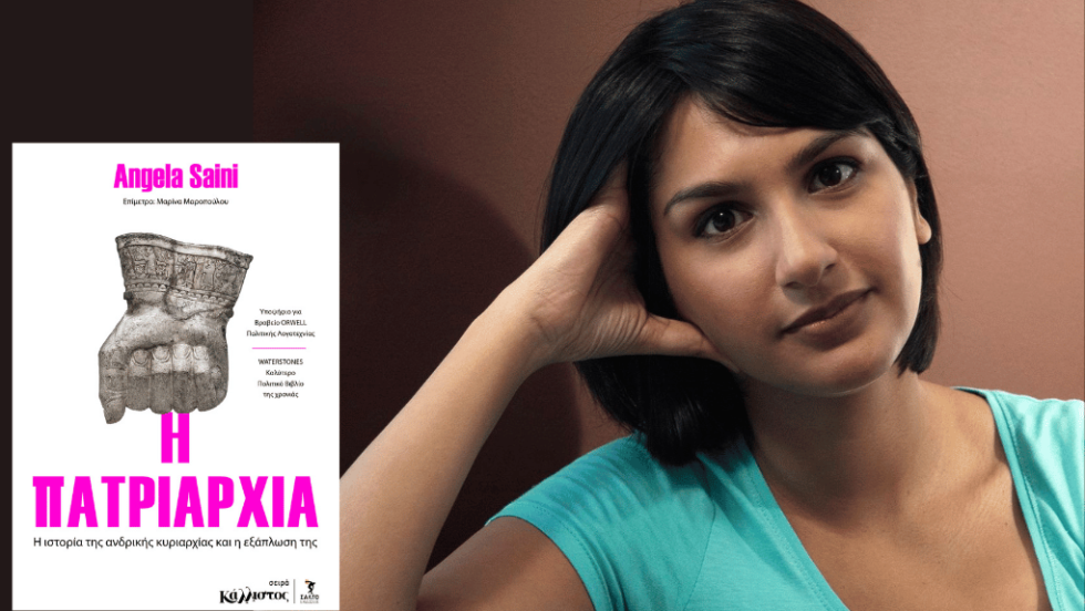 Αντζελα Σάινι, «Η πατριαρχία. Η ιστορία της ανδρικής κυριαρχίας και η εξάπλωσή της»